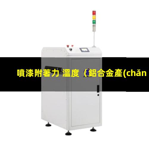 噴漆附著力 溫度